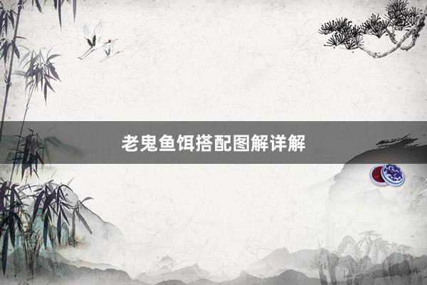 老鬼鱼饵搭配图解详解
