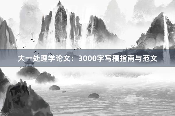 大一处理学论文：3000字写稿指南与范文