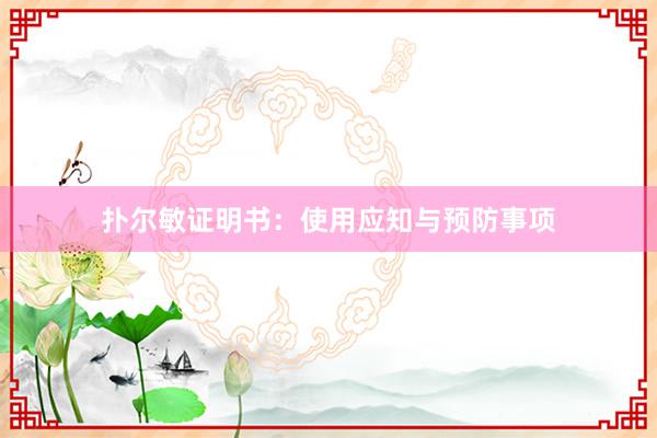 扑尔敏证明书:使用应知与预防事项